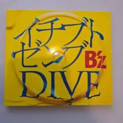 イチブトゼンブ/DIVE