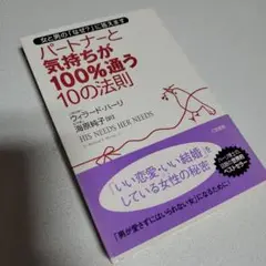 パートナーと気持ちが100%通う10の法則