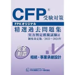 CFP受験対策 精選過去問題集 2023-2024年