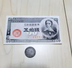 旧紙幣 日本政府紙幣 札束 板垣退助 五拾銭 台湾硬貨 １圓 中華民国104年