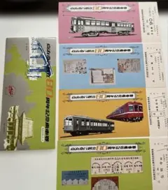 京浜急行80周年記念切符です。 中古］切符 京浜急行創立80周年記念乗車券（4枚組） 管理番号