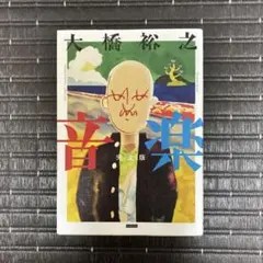 2026年最新】大橋裕之 音楽の人気アイテム - メルカリ