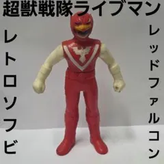 超獣戦隊ライブマン レッドファルコン ソフビ フィギュア 昭和 레트로 レア 昔