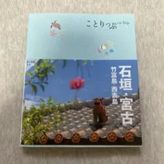 ことりっぷ 石垣・宮古 竹富島・西表島