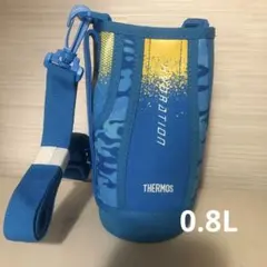 サーモス水筒カバー0.8リットル「新品未使用」