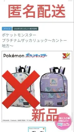 ポケモン　プラチナムザッカリュック　〜カントー地方〜　非売品