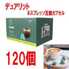 120カプセル ★ コストコ デュアリット ネスプレッソ 互換カプセル ルンゴのサムネイル