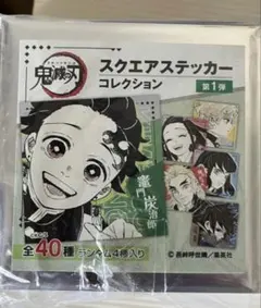 鬼滅の刃スクエアステッカーコレクション　未開封10点