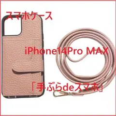 スマホショルダー 手ぶらスマホ 14Pro MAX iPhoneケース ピンク