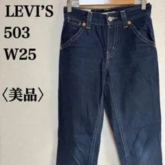 リーバイス プレミアム BOY JEAN デニム 25 インディゴ ジーンズ