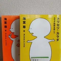 2冊セット「トリセツ・カラダ 」と「トリセツ・ヤマイ」