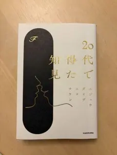 20代で知得た知見