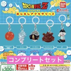 ドラゴンボール めじるしアクセサリー2 ガチャ コンプ