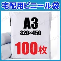 宅配ビニール袋 発送 袋 ホワイト 100枚 A3 320×450 テープ付きのサムネイル