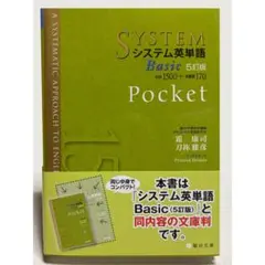 【新品】システム英単語 Basic 5訂版 Pocket 単語帳 シス単のサムネイル