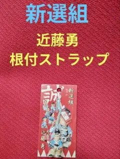 新選組　ストラップ