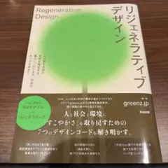 リジェネラティブデザイン : 人が関わるほど自然も再生する暮らし、ビジネス、社…