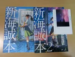 新海誠本 新海誠本2 すずめの戸締り環さんの物語