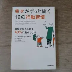 幸せがずっと続く12の行動習慣