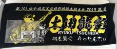 2026年最新】土田龍空 タオルの人気アイテム - メルカリ