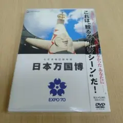 公式長編記録映画 日本万国博 EXPO '70 DVD Amazon.co.jp: 公式長編記録映画 日本万国博 [DVD] : ドキュメンタリー