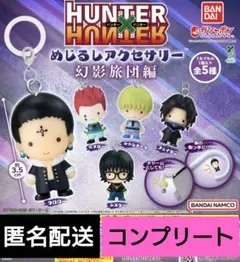 HUNTER × HUNTER　めじるしアクセサリー　幻影旅団編　コンプ　ガチャ