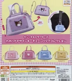 サンリオ　カオハナデザインキーチェーンバッグコレクション 2個セット