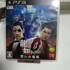 龍が如く0 誓いの場所