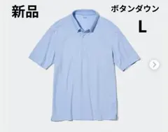 ユニクロ エアリズムカノコポロシャツ 半袖 ボタンダウン ライトブルー Lのサムネイル