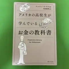 アメリカの高校生が学んでいるお金の教科書