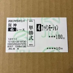 2026年最新】ファインモーション 馬券の人気アイテム - メルカリ