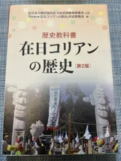 在日コリアンの歴史 第2版