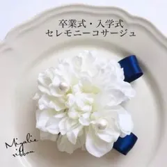 セレモニーコサージュ ネイビー