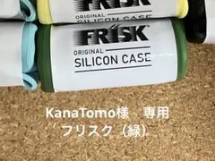 KanaTomo様　専用