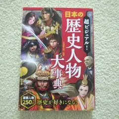 超ビジュアル！日本の歴史人物大事典