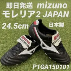 【即日発送】mizuno モレリア2 JAPAN P1GA150101 日本製