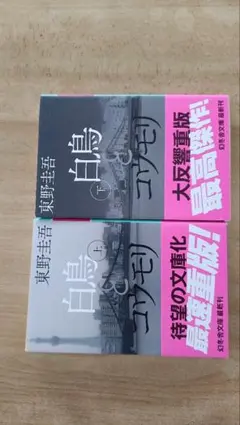 白鳥とコウモリ 上下セット 東野圭吾