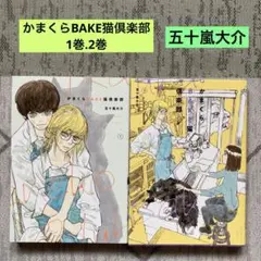 かまくらBAKE猫倶楽部　1巻.2巻 五十嵐大介