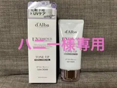 ハニー様専用　⭐︎新品⭐︎d'Alba ダルバ　UV トーンアップサンクリーム