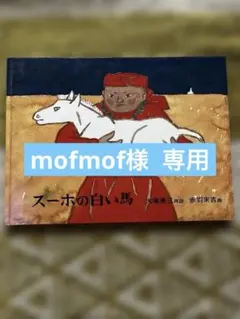 mofmof様 リクエスト 2点 まとめ商品