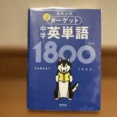高校入試 でる順ターゲット 中学英単語1800