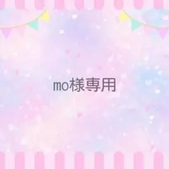 mo様