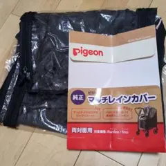 Pigeon マルチレインカバー 黒