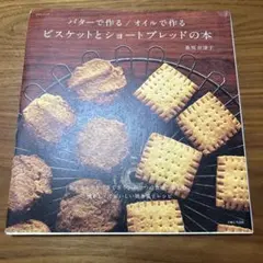 バターで作る/オイルで作るビスケットとショートブレッドの本