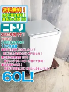 2026年最新】ニトリ 冷凍庫 NTR60の人気アイテム - メルカリ