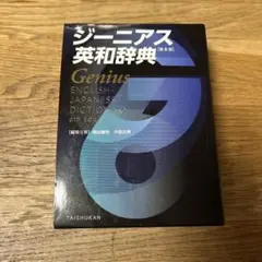 ジーニアス英和辞典【第6版】