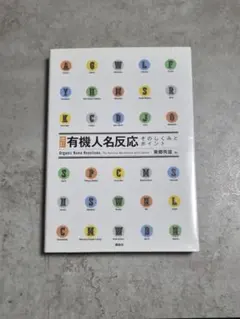人名反応に学ぶ有機合成戦略 PDFファイルCDつき - メルカリ