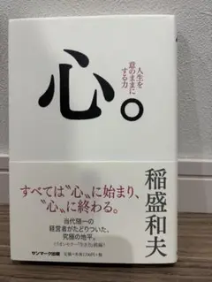 心。 人生を意のままにする力