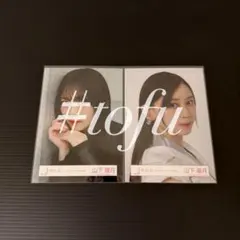 櫻坂46 Make or Break 山下瞳月 ヨリ2枚セット MV ジャケット