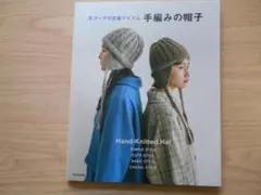 冬コーデの定番アイテム　手編みの帽子